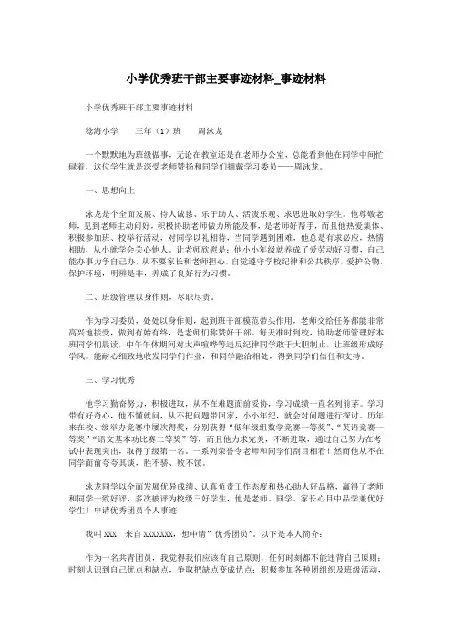 小学优秀班干部主要事迹材料_事迹材料.doc
