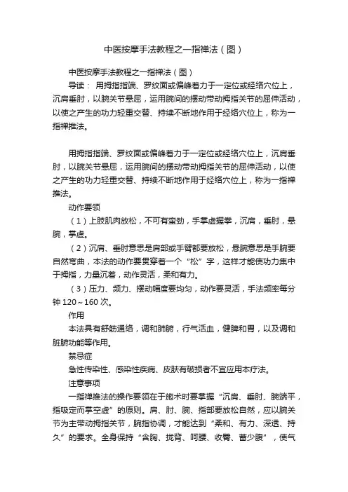 中医按摩手法教程之一指禅法（图）