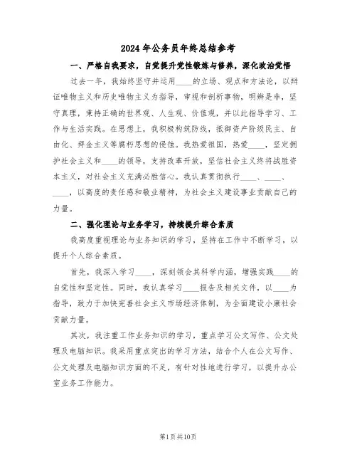 2024年公务员年终总结参考（6篇）