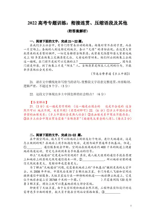 2022高考专题训练：衔接连贯、压缩语段及其他(附答案解析)