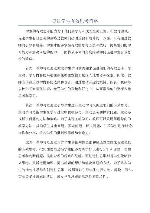 促进学生有效思考策略