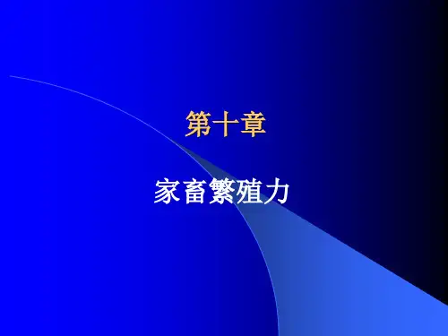 第十章家畜繁殖力