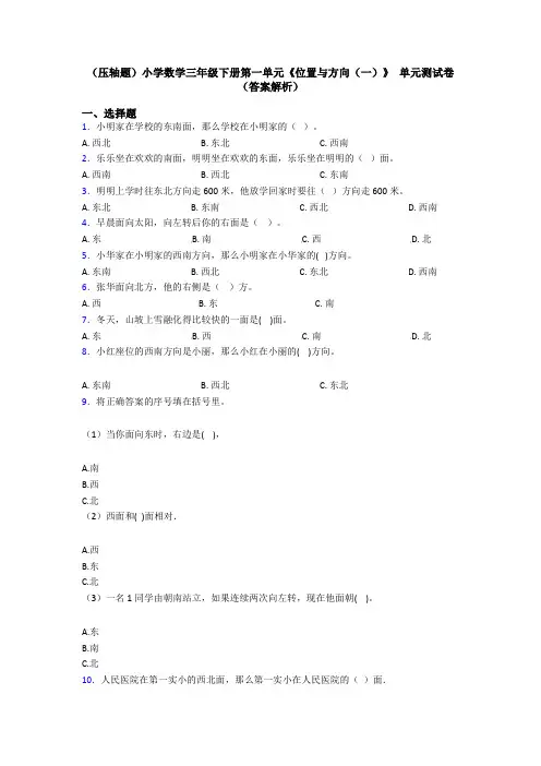 (压轴题)小学数学三年级下册第一单元《位置与方向(一)》 单元测试卷(答案解析)