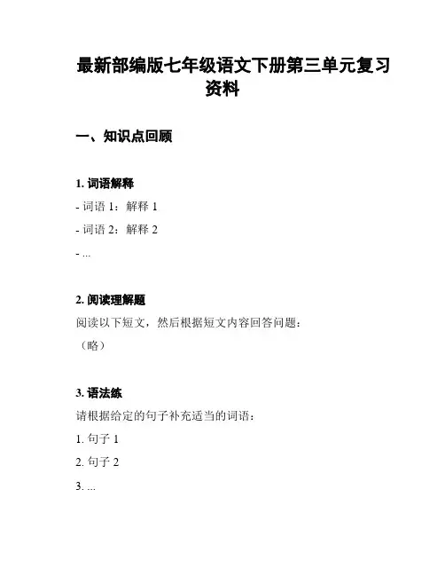 最新部编版七年级语文下册第三单元复习资料