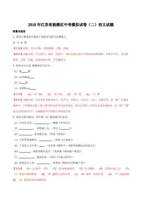 江苏省鼓楼区2018届九年级中考模拟试卷二语文试题解析