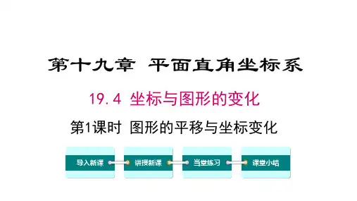 冀教版数学八年级下册第十九章 平面直角坐标系 4第1课时 图形的平移与坐标变化  课件(共24张pp