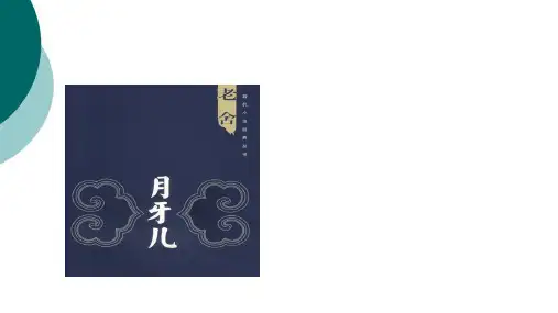 老舍《月牙儿》