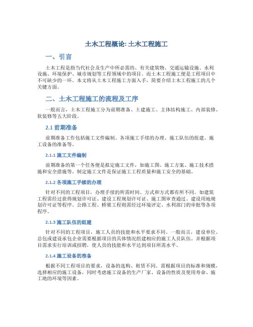 土木工程概论土木工程施工