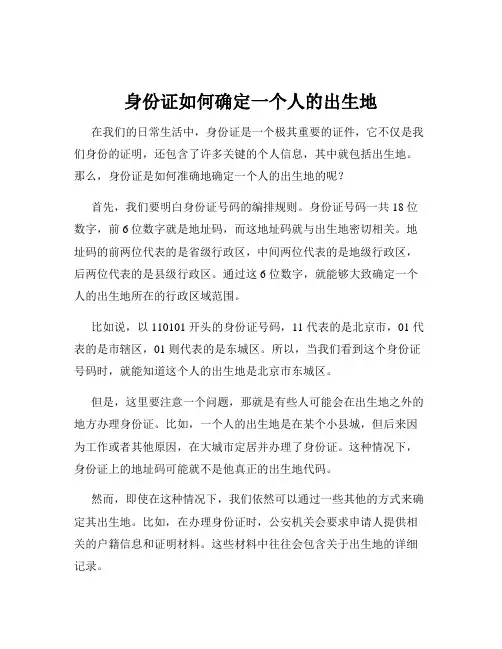 身份证如何确定一个人的出生地