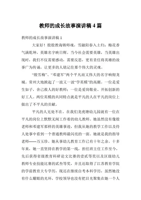 教师的成长故事演讲稿4篇
