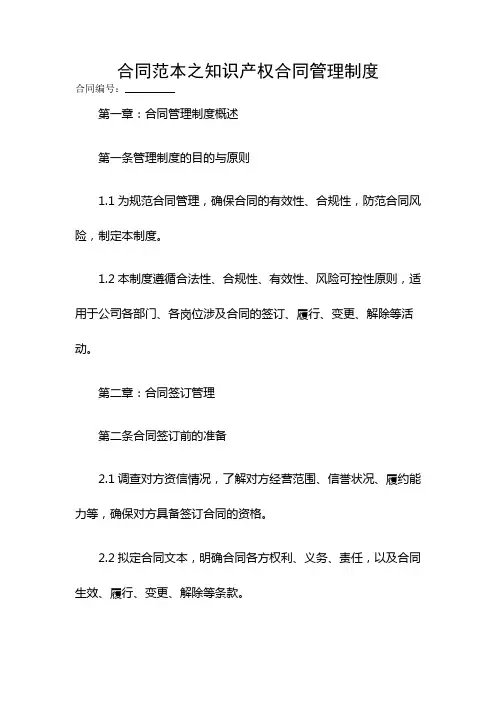 合同范本之知识产权合同管理制度