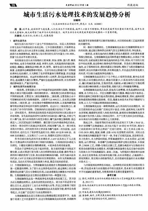 城市生活污水处理技术的发展趋势分析