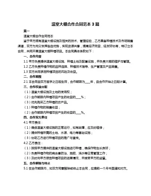 温室大棚合作合同范本3篇