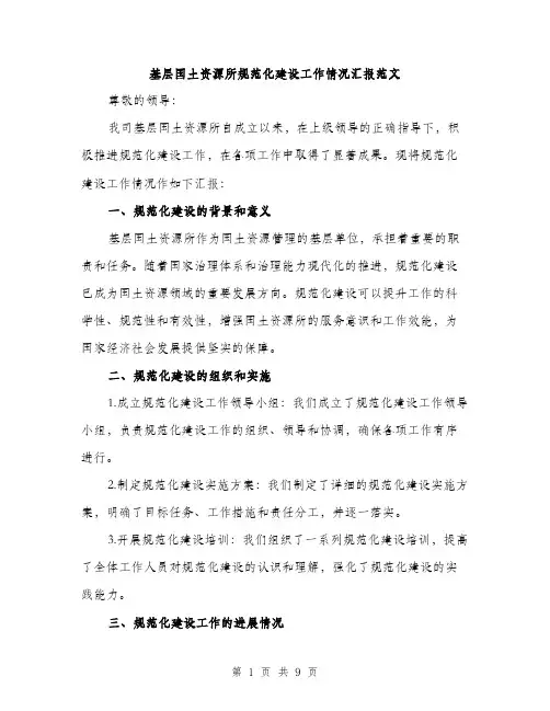 基层国土资源所规范化建设工作情况汇报范文(三篇)