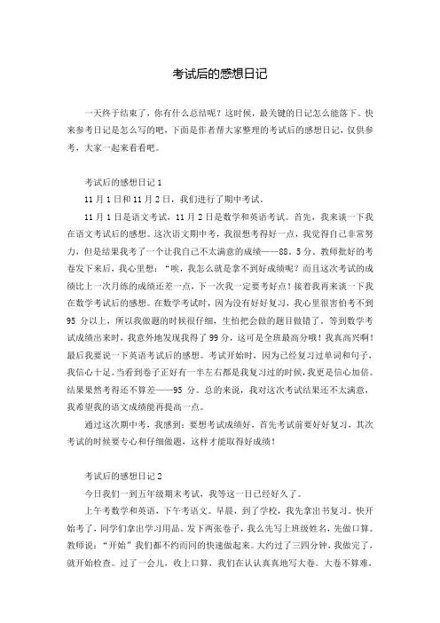 考试后的感想日记