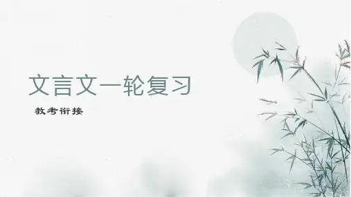 2024届高考语文复习：文言文复习教考衔接优质课件27张