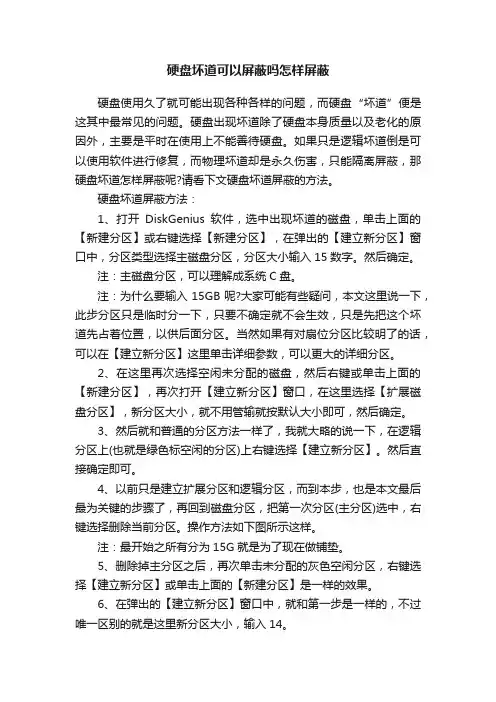 硬盘坏道可以屏蔽吗怎样屏蔽