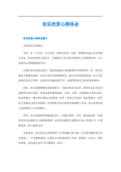 音乐欣赏心得体会