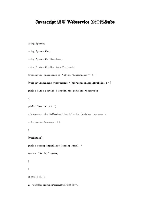 Javascript调用Webservice的汇集&nbs