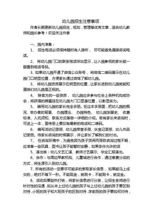 幼儿园招生注意事项-