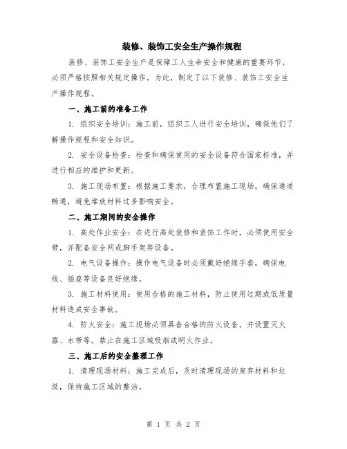 装修、装饰工安全生产操作规程