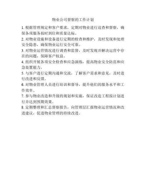 物业公司督察的工作计划