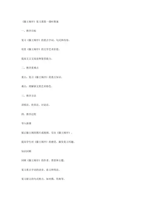 《滕王阁序》复习课第一课时教案