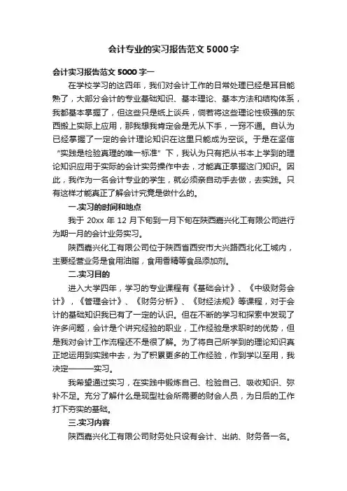 会计专业的实习报告范文5000字
