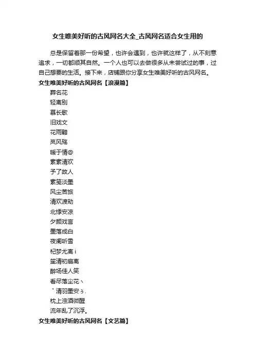 女生唯美好听的古风网名大全_古风网名适合女生用的