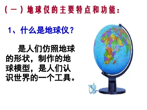 综合探究二从地球仪上看世界