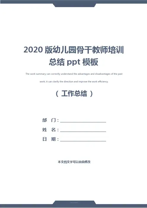 2020版幼儿园骨干教师培训总结ppt模板