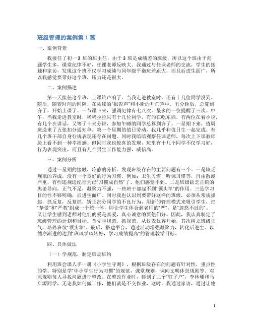 班级管理的案例4篇