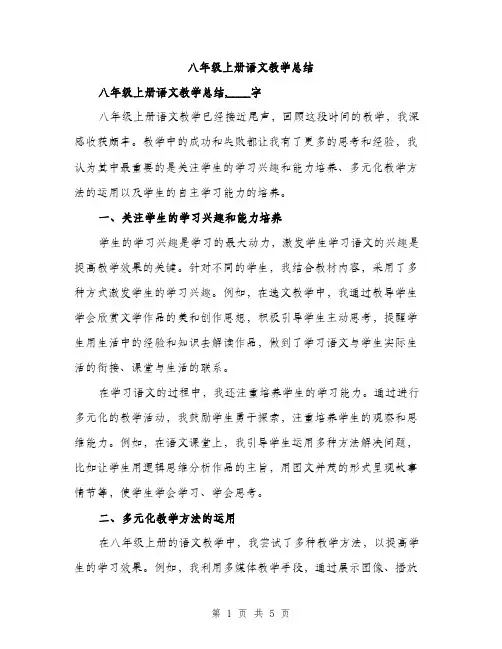 八年级上册语文教学总结（2篇）