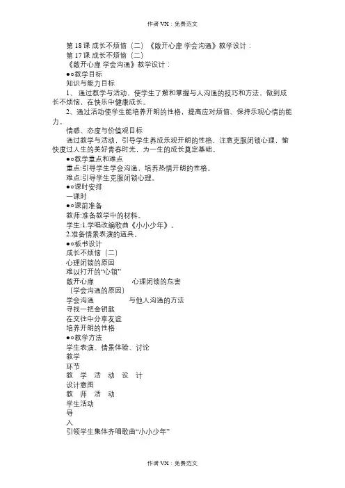 七年级政治教案第18课成长不烦恼(二)《敞开心扉学会沟通》教学设计：