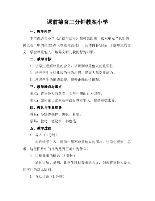 课前德育三分钟教案小学