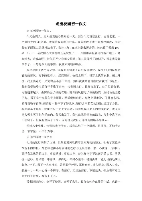 走出校园初一作文