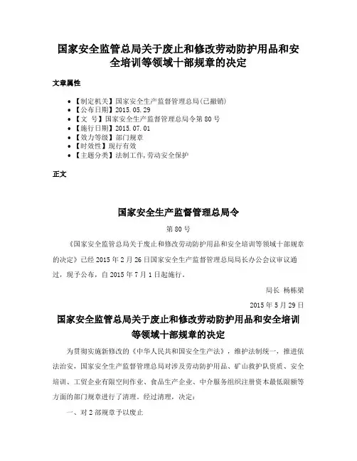 国家安全监管总局关于废止和修改劳动防护用品和安全培训等领域十部规章的决定