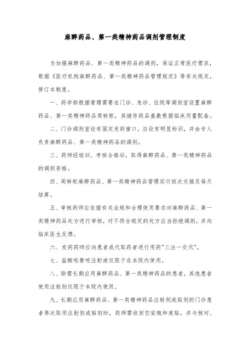 麻醉药品、第一类精神药品调剂管理制度