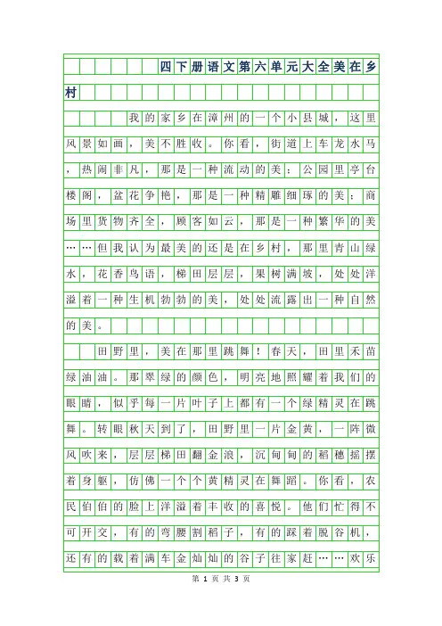 2019年四年级下册语文第六单元作文大全-美在乡村
