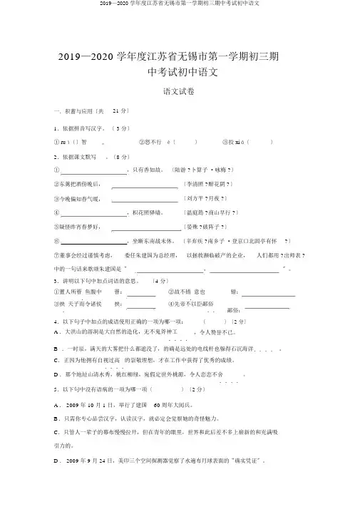 2019—2020学年度江苏省无锡市第一学期初三期中考试初中语文