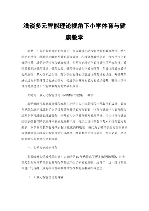 浅谈多元智能理论视角下小学体育与健康教学