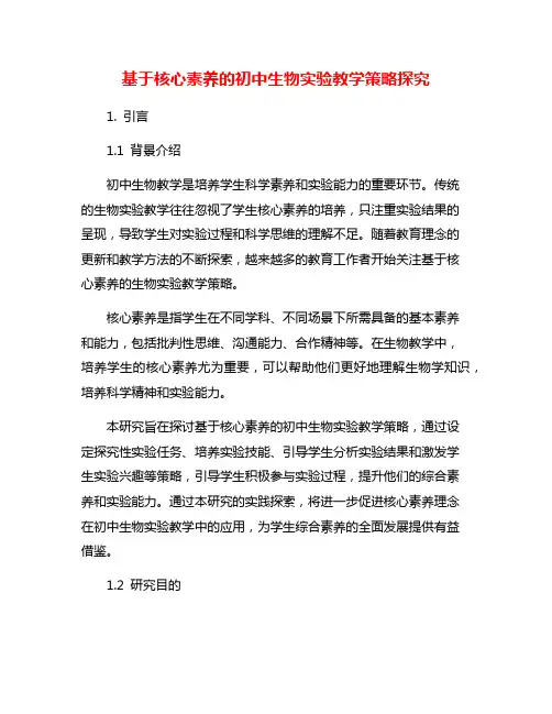 基于核心素养的初中生物实验教学策略探究