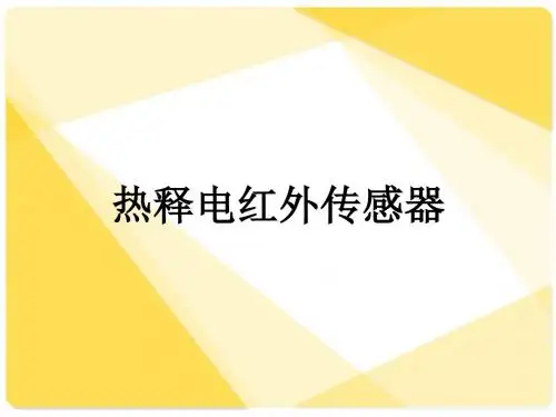 热释电红外传感器解析