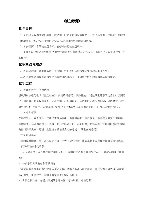 初中音乐《红旗颂》教案3