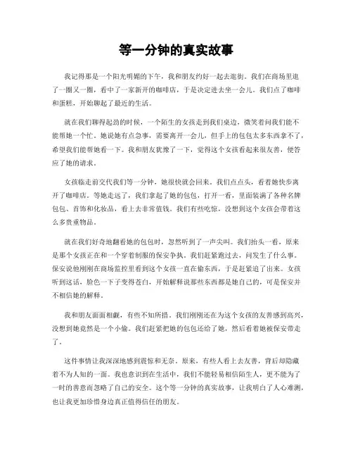 等一分钟的真实故事