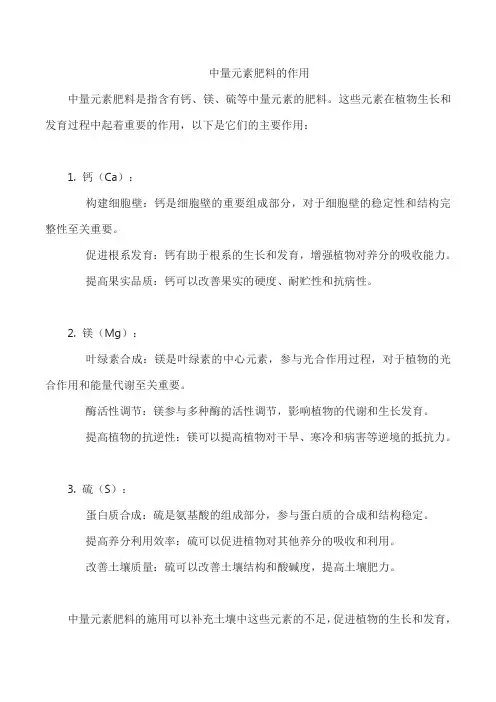 中量元素肥料的作用