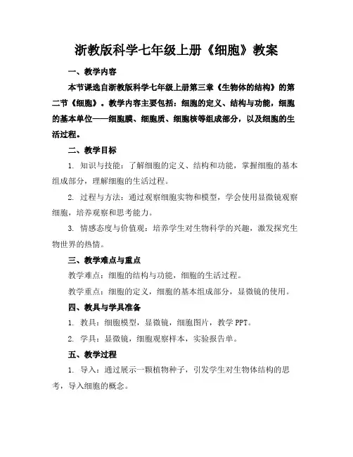 浙教版科学七年级上册《细胞》教案