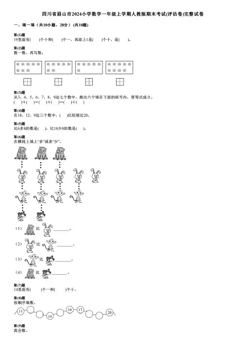四川省眉山市2024小学数学一年级上学期人教版期末考试(评估卷)完整试卷