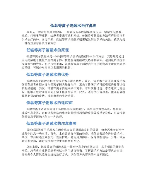 低温等离子消融术治疗鼻炎