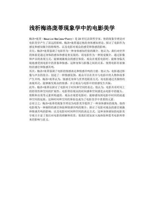 浅析梅洛庞蒂现象学中的电影美学